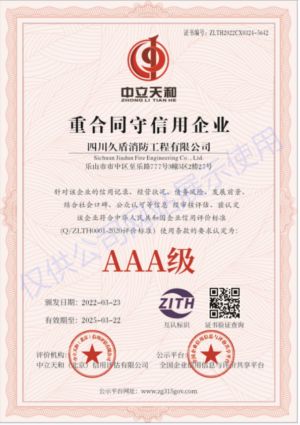 重合同守信企业